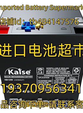 Kaise蓄电池 KB1250 12V5AH F1 应急电源 医疗设备免维护电池