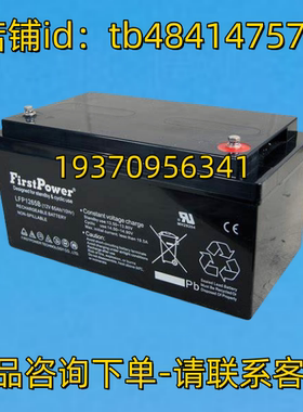 Firstpower蓄电池 Firstpower LFP1265B 12V 65AH/10HR 电池