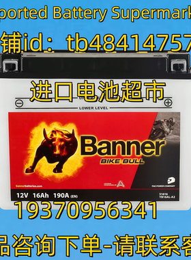 Banner蓄电池 BILKE BULL 12V16AH 190A EN 免维护电池
