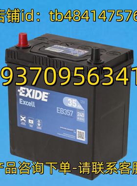 EXIDE蓄电池 EXIDE EXCELL EB357 12V 35AH 240A EN BATTERY 电池