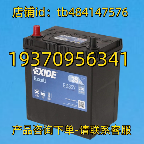 EXIDE蓄电池 EXIDE EXCELL EB357 12V 35AH 240A EN BATTERY 电池