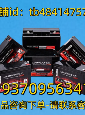 UNIPOWER 电池 UP1250 1270 1290 12120 12V5AH 7AH 9AH 电池