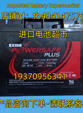 EXIDE蓄电池 EXIDEPOWERSAFE PLUS EP18-12 12V18AH 免维护电池