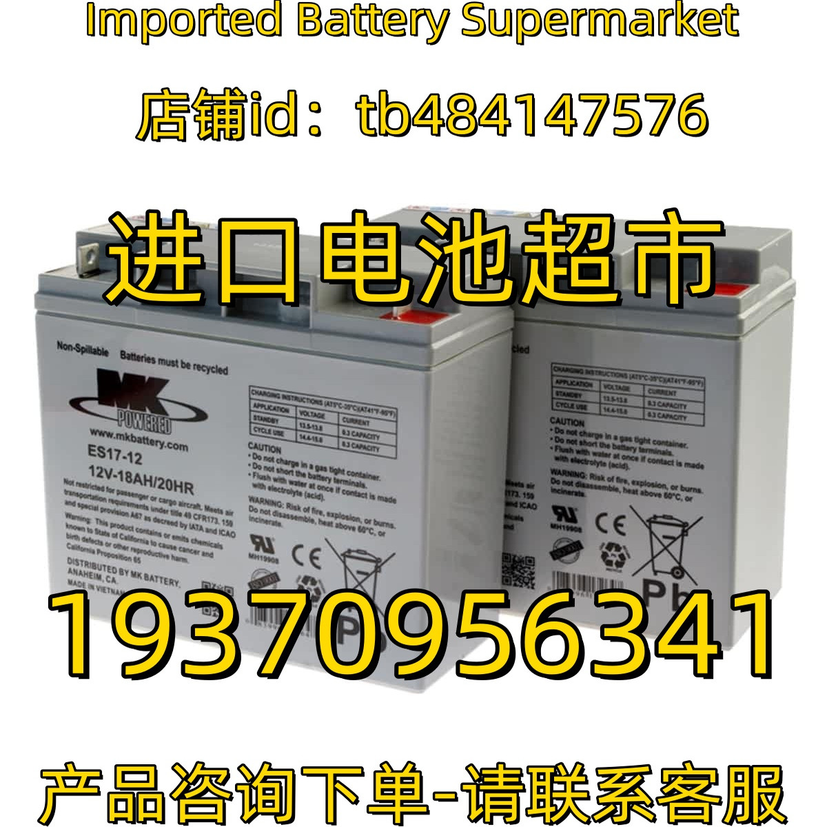 MK POWERED蓄电池 ES17-12 12V-18AH/20HR BATTERY 免维护电池