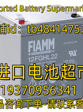 FIAMM蓄电池 12FGHL22 12V5AH 应急电源 医疗设备免维护电池