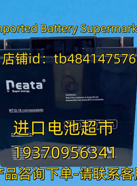 NEATA蓄电池 能特 neata NT12-15 12V15AH/20HR 电池