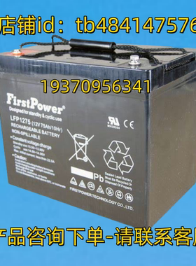 Firstpower蓄电池 Firstpower LFP1275 12V75AH/10HR 一电电池