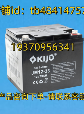 KIJO蓄电池 KIJO Gel Batteyr JM12-33 12V 33AH 电池