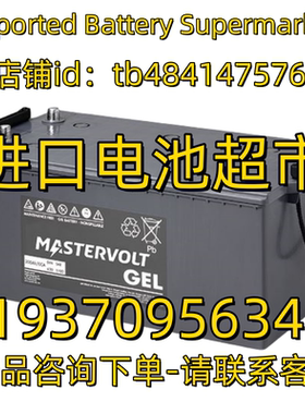 MASTERVOLT 蓄电池 GEL 12V 200 140 120 85AH船舶 房车驻车电池