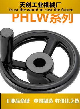 三幅条圆轮缘手轮  PHLW80/100/125/140/160/180/200-10/12/14/17