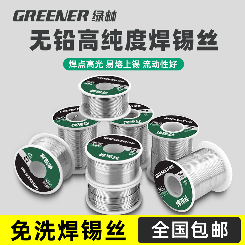绿林焊锡丝高纯度无铅锡丝带助焊剂松香低温维修焊接电烙铁锡焊丝