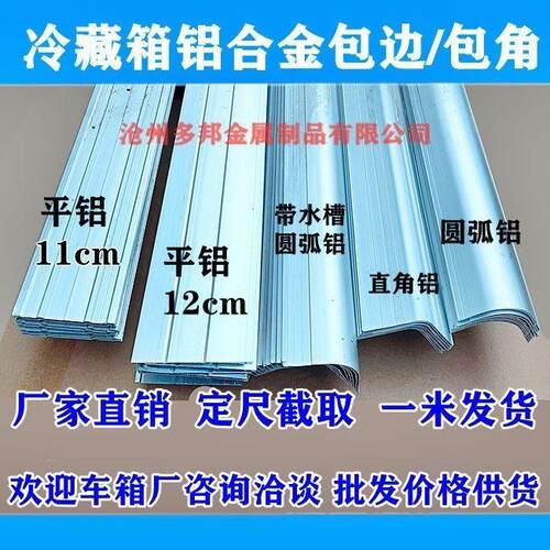 集装箱铝型材冷藏车铝包边铝合金箱配件