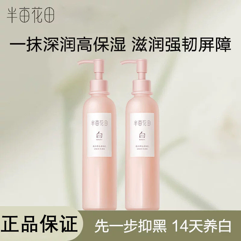 半亩花田养白瓶烟酰胺正品美白透亮香氛身体乳保湿润肤乳留香