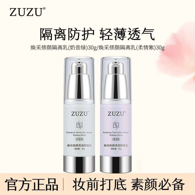 ZUZU焕采修颜清透隔离乳妆前打底肌肤遮盖毛孔隔离打底女雪大正品