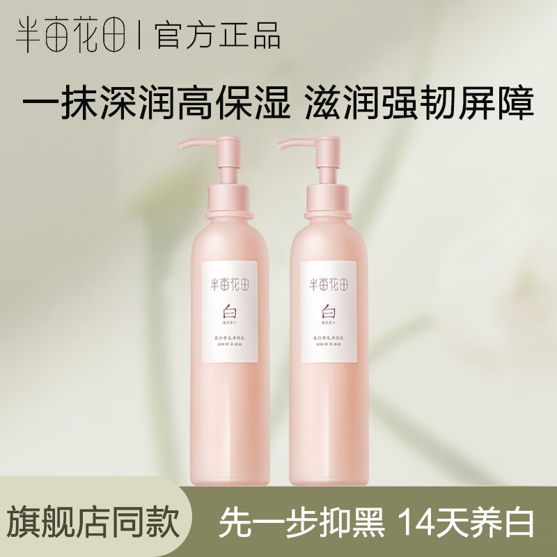 半亩花田养白瓶烟酰胺正品美白透亮香氛身体乳保湿润肤乳留香