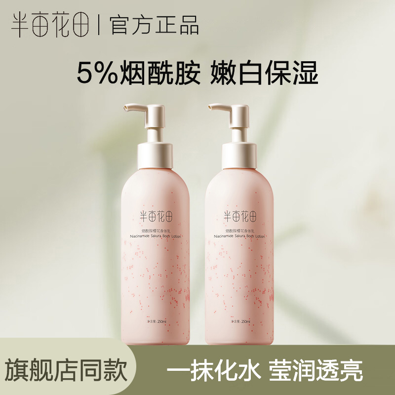 半亩花田烟酰胺身体乳补水
