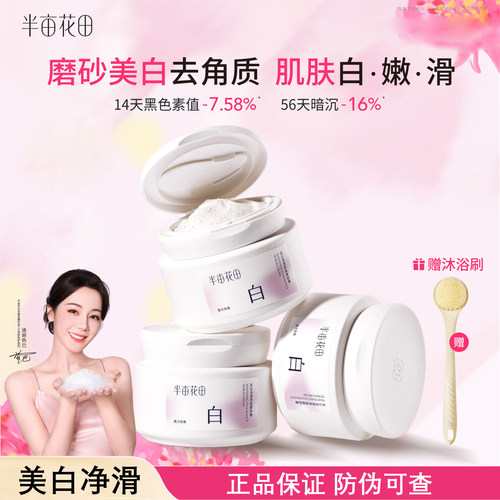 半亩花田美白净滑香氛磨砂膏