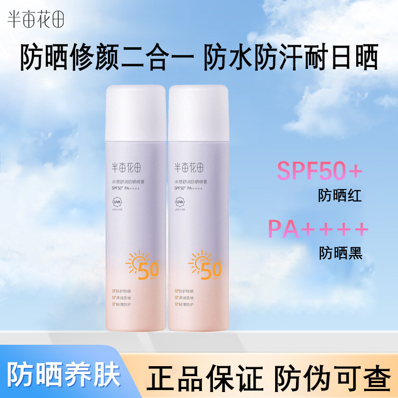 半亩花田防晒喷雾面部隔离清爽不油腻滋润防紫外线全身通用SPF50+