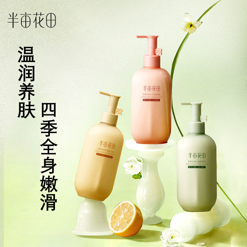 半亩花田倍润身体乳保湿滋润女皮肤干燥润肤乳露清爽持久留香香体