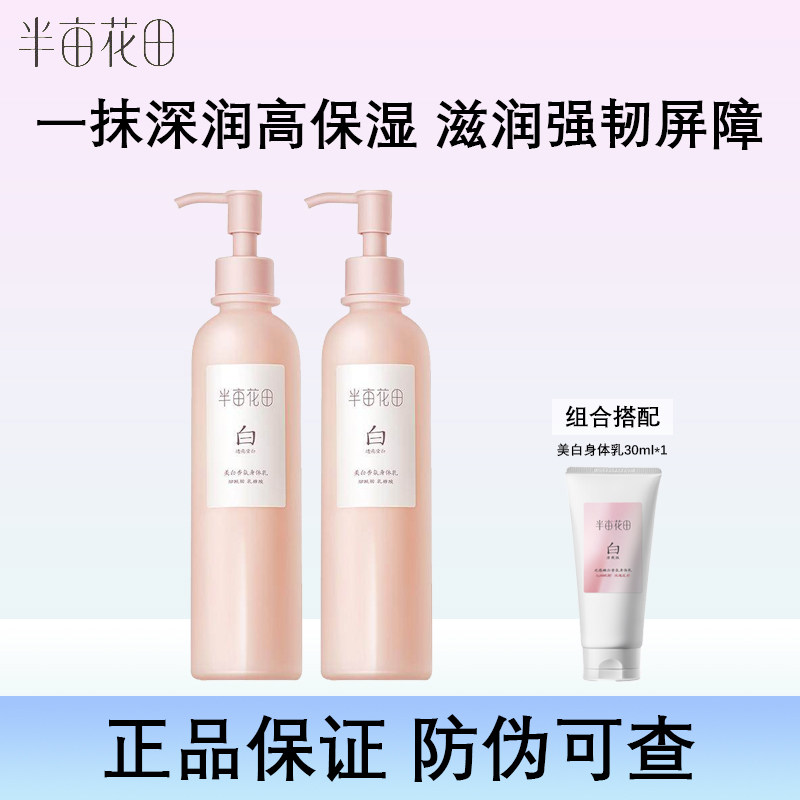 半亩花田养白瓶烟酰胺正品美白透亮香氛身体乳保湿润肤乳留香