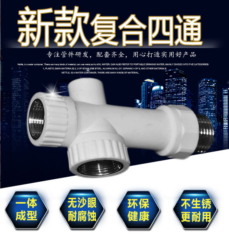 新复合环保四通ppr一体水泵四通