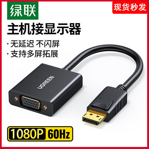 绿联 dp转vga转接头高清电脑显卡接口连接显示器vda线vja转换器