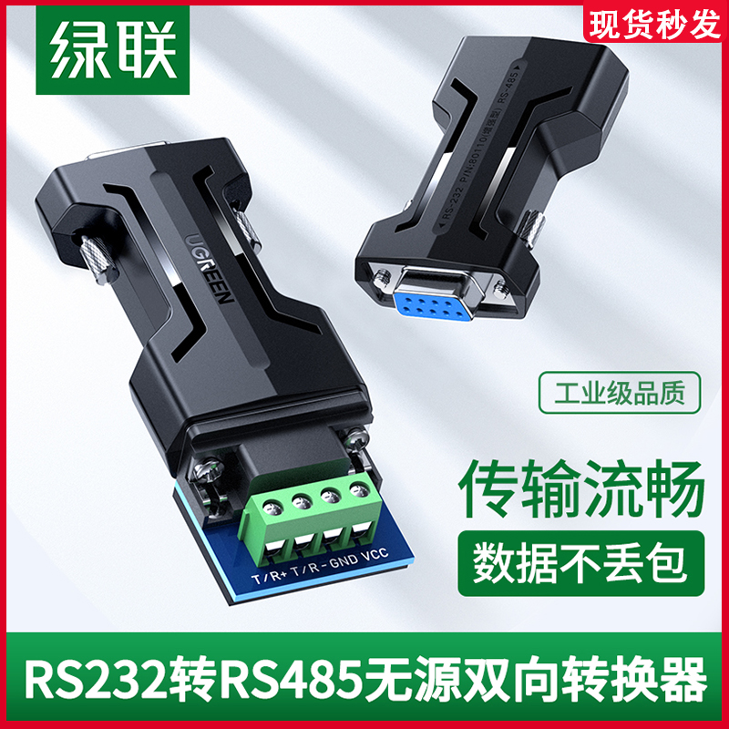 绿联rs232转rs485无源转换器工业级串口协议通讯隔离防雷双向互转