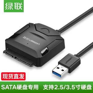 绿联sata转usb3.0易驱线接硬盘机械SSD固态硬盘光驱读取转接器线