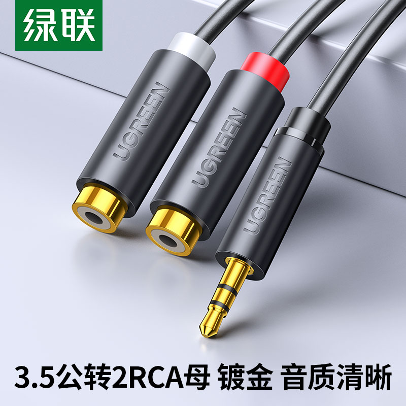 绿联AV102 3.5转rca母转接线1分2电脑电视机顶盒手机接耳机音响箱