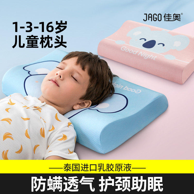 佳奥儿童天然乳胶枕头护颈椎助睡眠3到6岁以上小学生睡觉专用枕头