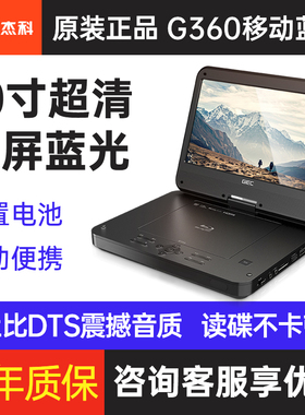 GIEC/杰科 BDP-G360高清蓝光播放机移动便携式老人家用DVD影碟机
