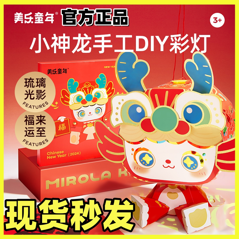 美乐童年新年手工diy小灯笼2024新款制作材料包儿童礼物龙年玩具