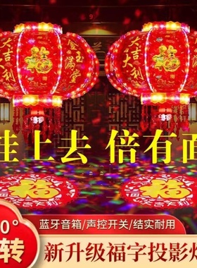 新年LED七彩遥控声控乔迁结婚灯笼阳台旋转走马灯投影福字直销