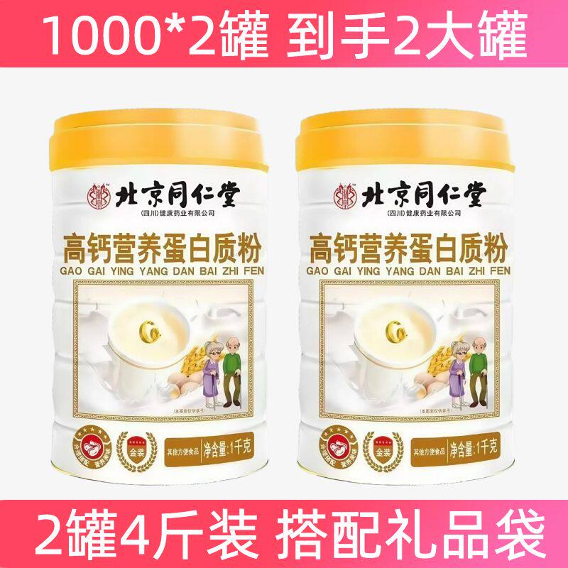 北京同仁堂高钙营养蛋白质粉中老年豆奶粉乳清蛋白粉官网正品