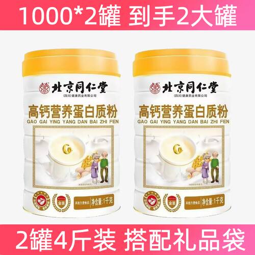 北京同仁堂高钙营养蛋白质粉中老年豆奶粉乳清蛋白粉官网正品