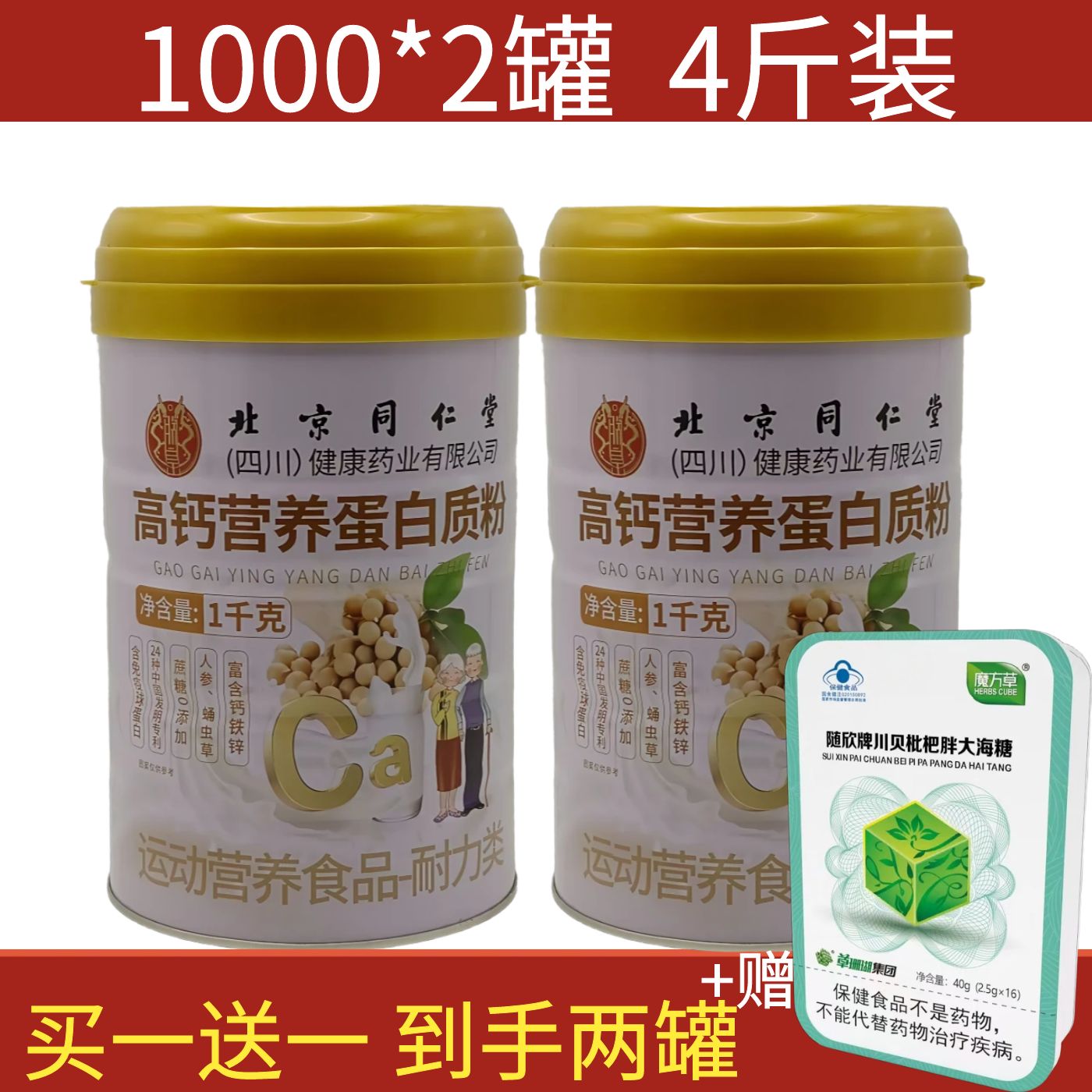 北京同仁堂高钙营养蛋白质粉中老年豆奶粉乳清蛋白粉官网正品