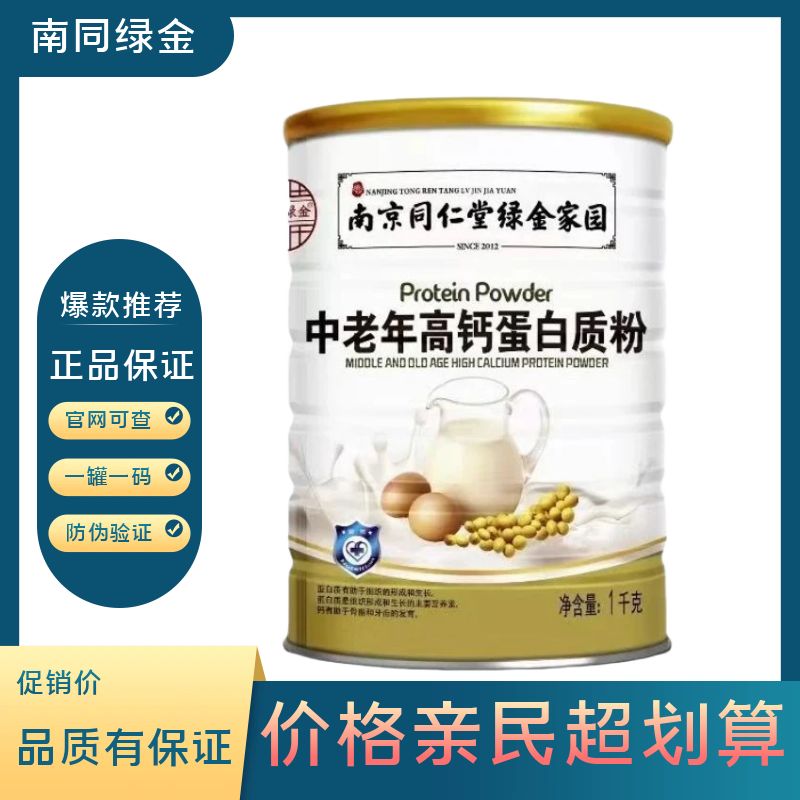 南京同仁堂绿金家园中老年高钙蛋白粉中老年人益生菌营养品官网品
