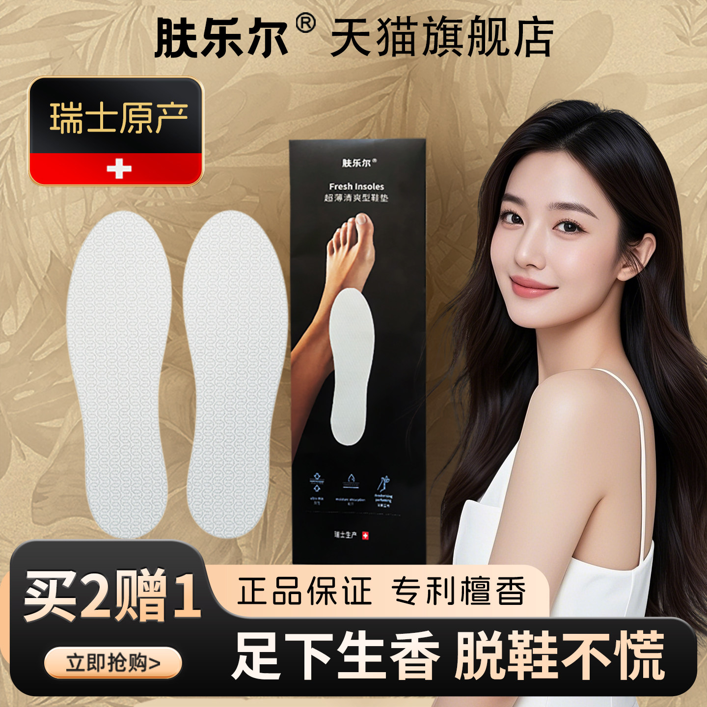 2双赠1双瑞士肤乐尔琥珀蜜檀香味鞋垫女超薄吸汗防臭抑菌留香脚垫