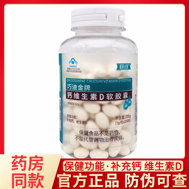 巧迪金牌钙维生i素D软胶囊成人孕妇乳母儿童缺钙补充钙维生素D补
