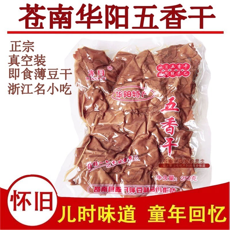 温州苍南特产薄豆腐干华阳冰月五香干即食酱香千张酒吧.KTV零食