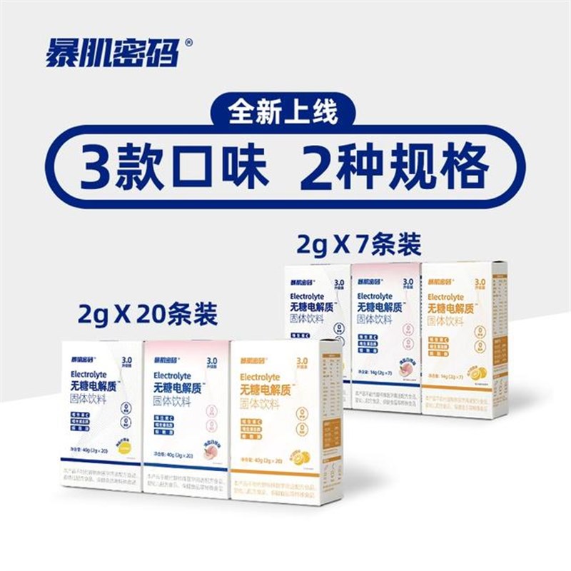暴肌密码无糖电解质海盐柠檬冲剂补液盐运动O健身饮料0蔗糖0脂肪