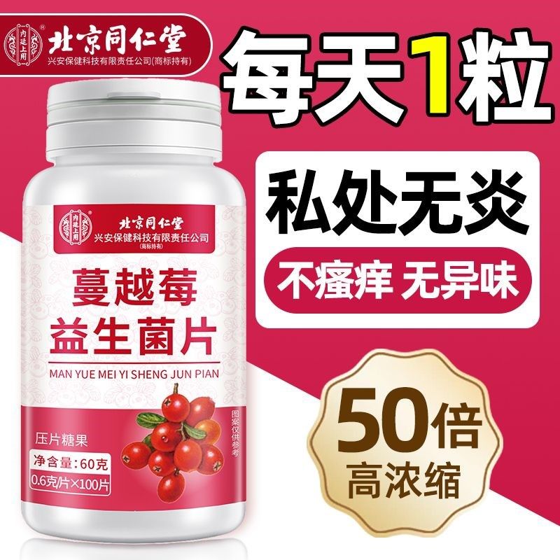 北京同仁堂内廷上用蔓越莓益生A菌片官方正品女性私密花园私处护,保健食品/膳食营养补充食品,益生菌,淘宝优惠券,粉丝福利购,淘宝优惠卷