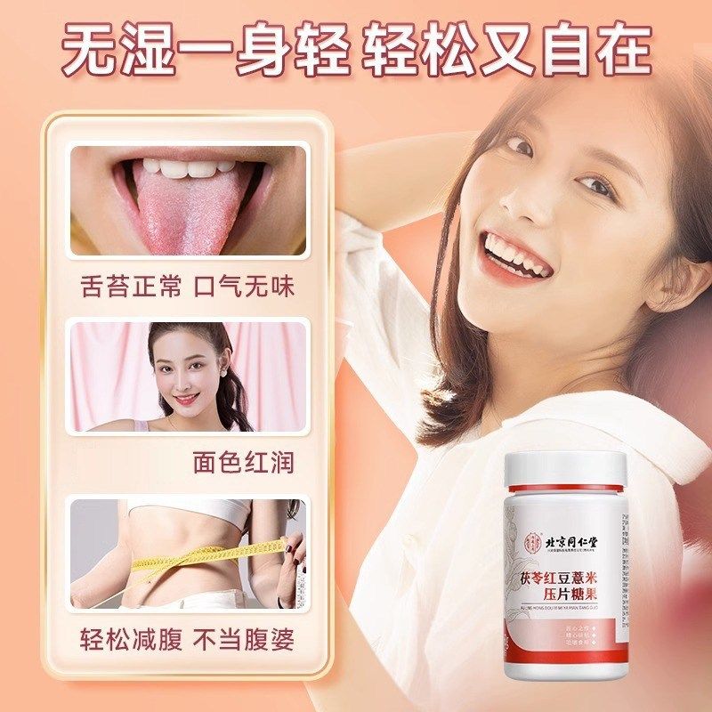 北京同仁堂茯苓红豆薏米压片糖果去湿G片湿祛舌苔白官方正品店官