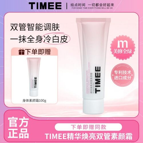TIMEE双管脸部身体素颜霜二合一防水防汗保湿不脱妆不卡粉不假白