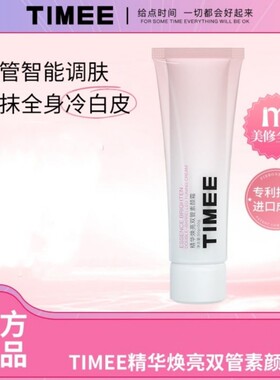 TIMEE双管脸部身体素颜霜二合一防水防汗保湿不脱妆不卡粉不假白