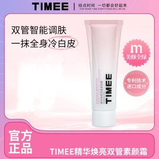 TIMEE双管脸部身体素颜霜二合一防水防汗保湿不脱妆不卡粉不假白