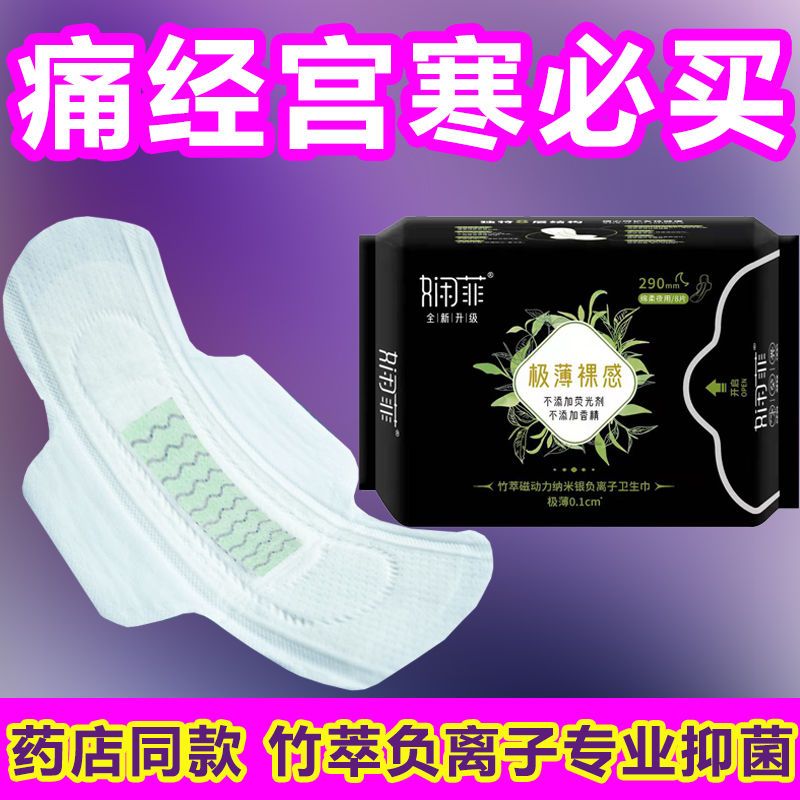 娴菲竹萃负离子卫生巾日