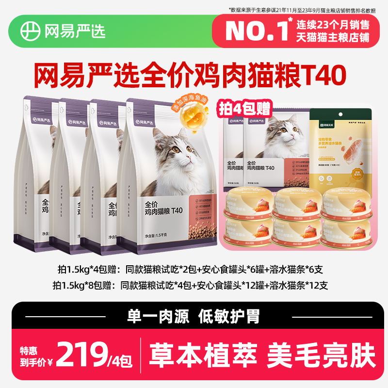 网易严选T40全价鸡肉猫粮