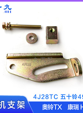适配福田时代奥铃TX康瑞H4J28TC五十铃493发动机电机上支架调整件