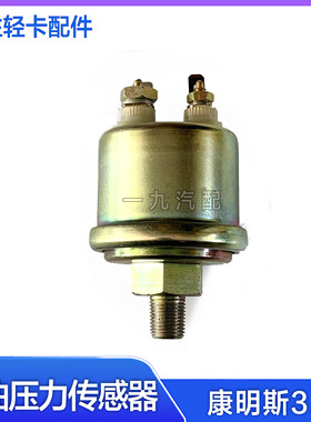适配福田汽车奥铃瑞沃 欧马可 康明斯ISF3.8发动机机油压力传感器